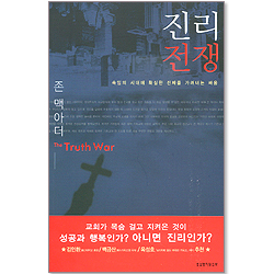 진리 전쟁