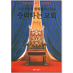 모든 어둠의 권세를 다스리는 승리하는 교회