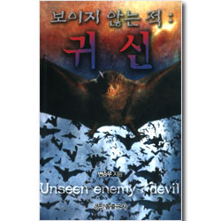 보이지 않는 적 - 귀신