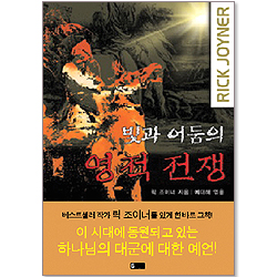 빛과 어둠의 영적전쟁