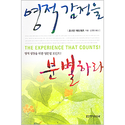 영적 감정을 분별하라