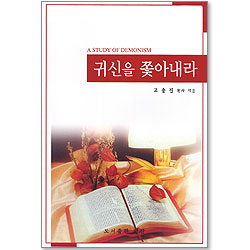 귀신을 쫓아내라