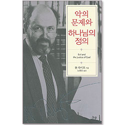 악의 문제와 하나님의 정의