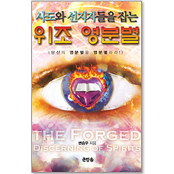 사도와 선지자들을 잡는 위조 영분별