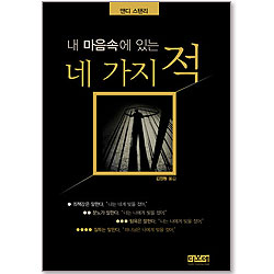 내 마음속에 있는 네 가지 적