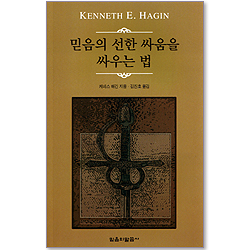 믿음의 선한 싸움을 싸우는 법