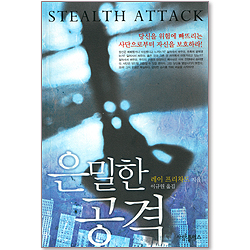 은밀한 공격
