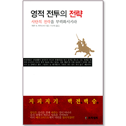 영적 전투의 전략 - 사탄의 전략을 무력화시키라