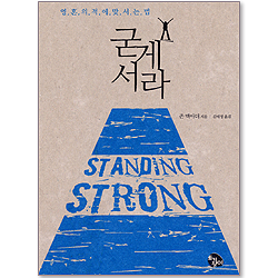 굳게 서라 : 영혼의 적에 맞서는 법