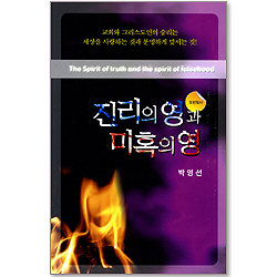 진리의 영과 미혹의 영 (요한일서)