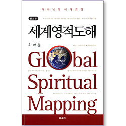 세계영적도해 (증보판)