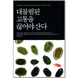 대물림된 고통을 끊어야 산다