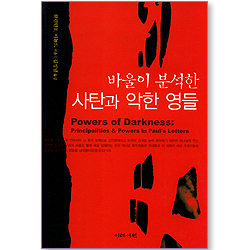 바울이 분석한 사탄과 악한 영들