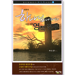 현재적 하나님나라와 이를 위한 영적전투 (전도자 세우기 워크북 시리즈 03)