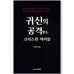 귀신의 공격받는 크리스천 아이들