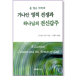 존 넬슨 다비의 가나안 영적 전쟁과 하나님의 전신갑주