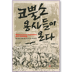 코뿔소 용사들이 온다