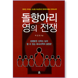 돌항아리 영의 전쟁