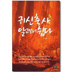 귀신축사 알고보니 쉽다