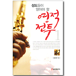 성도들이 알아야 할 영적 전투 1