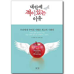 내 안에 적이 있는 이유