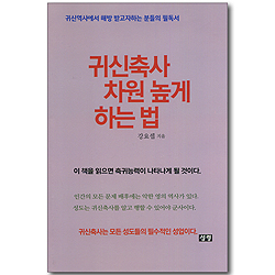 귀신축사 차원 높게 하는 법 - 귀신역사에서 해방 받고자하는 분들의 필독서