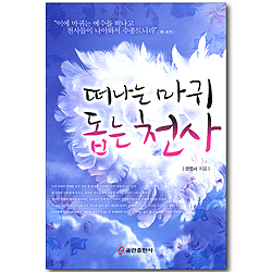 떠나는 마귀 돕는 천사