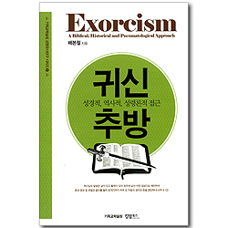 귀신 추방 - 성경적, 역사적, 성령론적 접근
