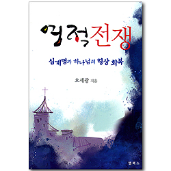 영적 전쟁 - 십계명과 하나님의 형상 회복