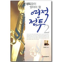 성도들이 알아야 할 영적전투 2