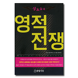 성도들의 영적전쟁