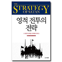 [개정판] 영적 전투의 전략 (사탄의 전략을 무력화시키라)