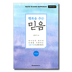 행복을 주는 믿음 (4차원의 영성 둘)