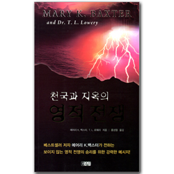 천국과 지옥의 영적전쟁