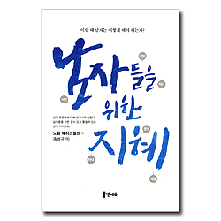 남자들을 위한 지혜 (이럴 때 남자는 어떻게 해야 하는가?)