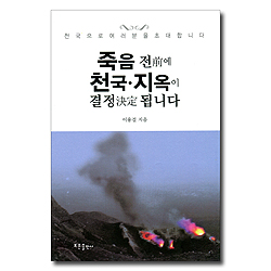 죽음 전에 천국·지옥이 결정 됩니다