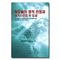 족장들의 영적 전쟁과 어거스틴의 두 도성