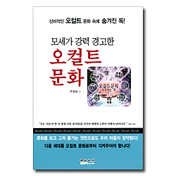 모세가 강력 경고한 오컬트 문화 (신비적인 오컬트 문화 속에 숨겨진 독!)