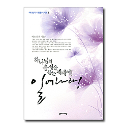 하나님의 음성을 듣는 세대여! 일어나라! (하나님의 사람들 시리즈 5)