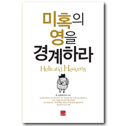 미혹의 영을 경계하라