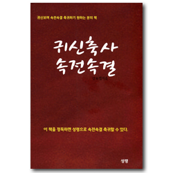 귀신축사 속전속결