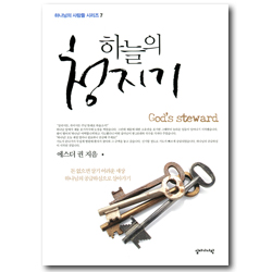 하늘의 청지기  (하나님의 사람들 시리즈 7)