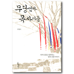 무당 엄마 목사 아들 (샤머니즘을 정복하는 영적 전쟁 이야기)