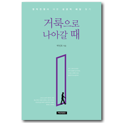 거룩으로 나아갈 때 (영적전쟁에 대한 성경적 해답 찾기)