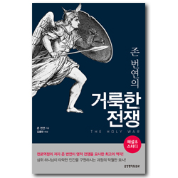 존 번연의 거룩한 전쟁 (해설&스터디)