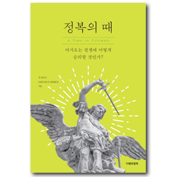 정복의 때 (다가오는 전쟁에 어떻게 승리할 것인가?)