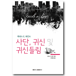 케네스 E. 해긴의 사단, 귀신 및 귀신들림