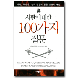 사탄에 대한 100가지 질문
