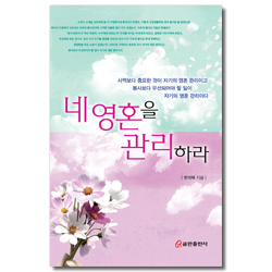 네 영혼을 관리하라