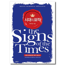 [개정판] 시대의 표적 (시대의 표적을 알면 미래가 보입니다)